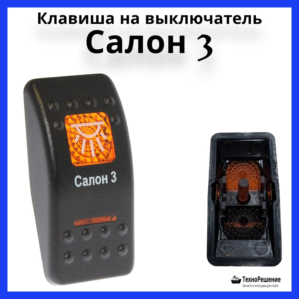 Клавиша "Салон 3" на выключатель