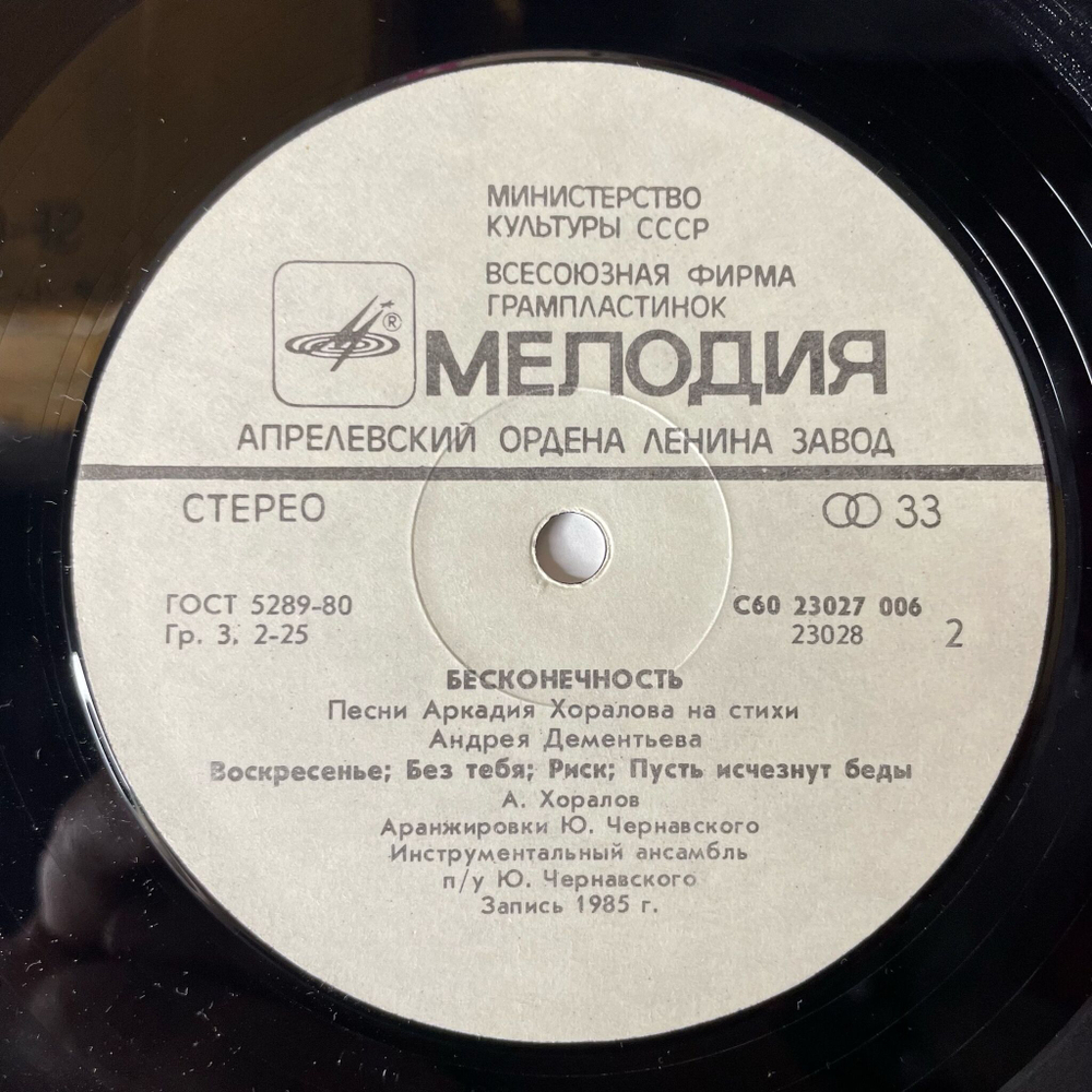Винтажная виниловая пластинка LP Аркадий Хоралов Бесконечность (СССР 1985) Гавань Моей Любви