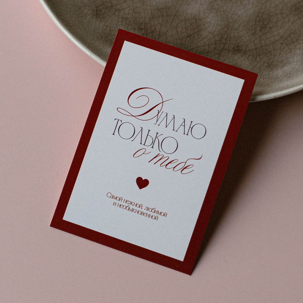 А-1026 карточка (7х10 см) Думаю только о тебе!(в упаковке 10 шт.)