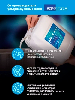 Средство для ультразвуковой ванны NEXXO Нейтральное 5 л.