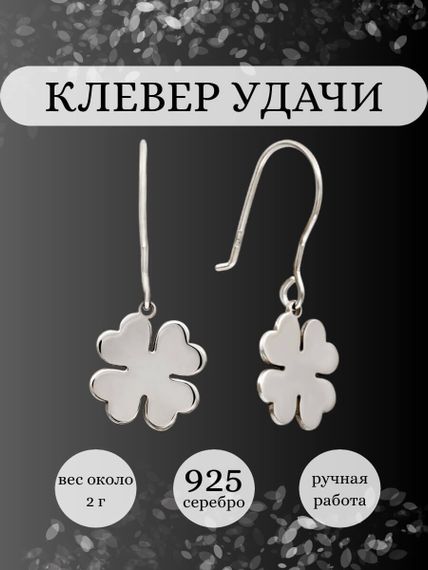 Серьги Клевер из серебра, инфографика Главная