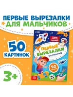 Вырезалки для мальчиков