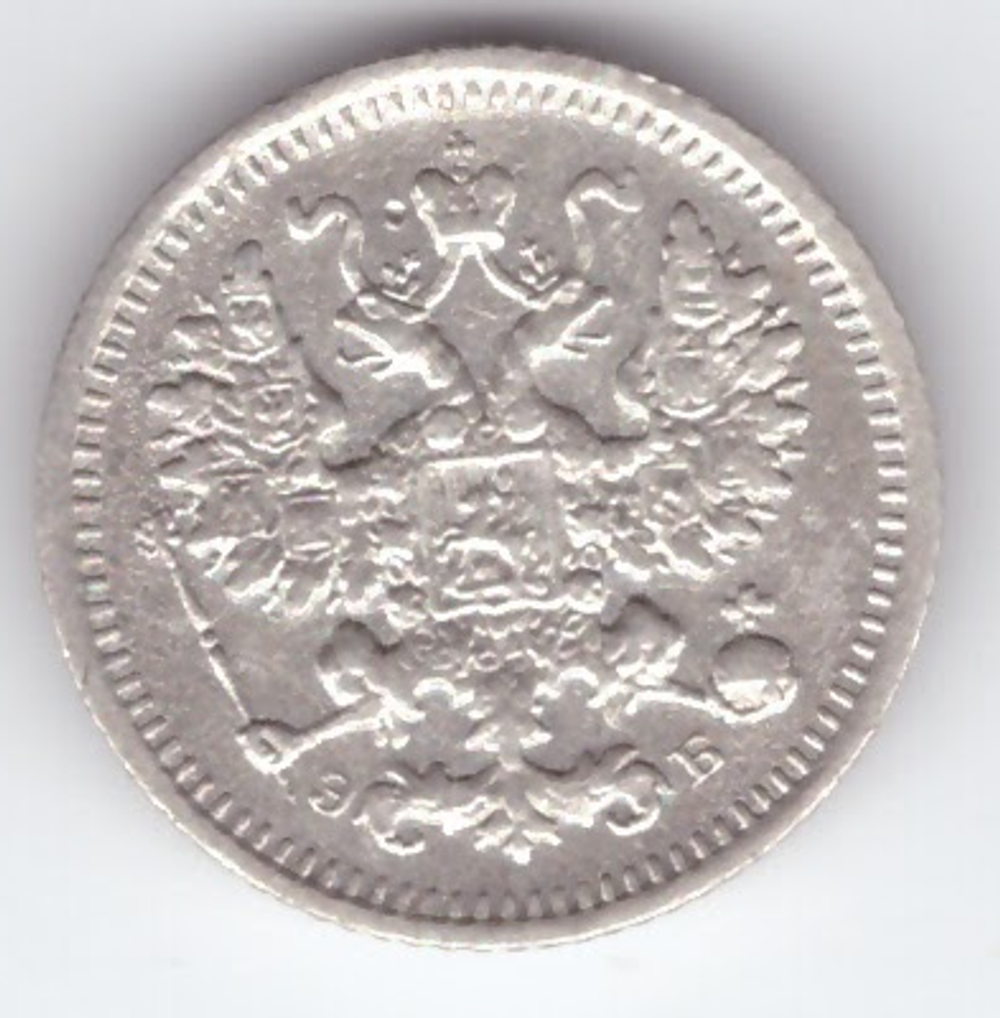 5 копеек 1908 год. СПБ-ЭБ XF-