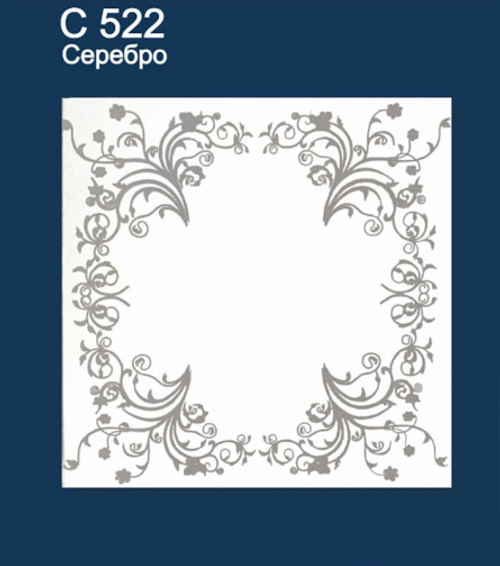 Плитка потолочная С522 Шелк (серебро) Solid
