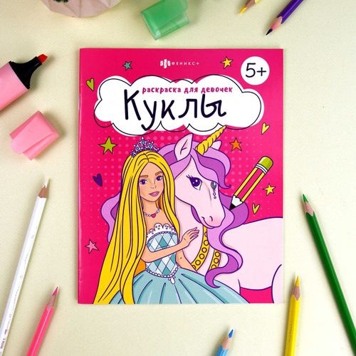 Книжка-Раскраска для детей. Серия "Раскраска для девочек" арт. 66263 КУКЛЫ /165×205 мм, 8 л