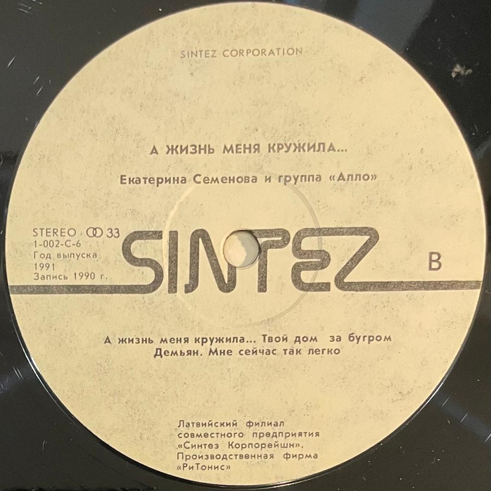 Екатерина Семенова - А Жизнь Меня Кружила (1991г.)