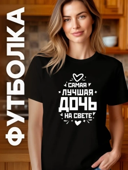 Футболка в подарок Самая Лучшая Дочь