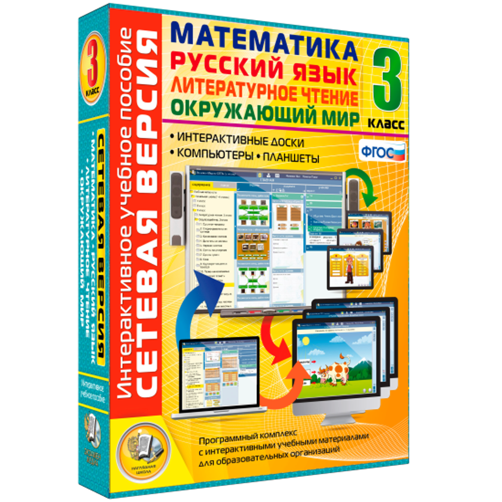 Сетевая версия. 3 класс. Математика, Русский язык, Окружающий мир, Литературное чтение