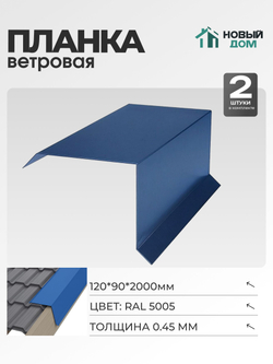 Ветровая планка (торцевая планка), 120х90мм, Длина 2000мм, Комплект 2шт, Синий (RAL 5005), 0,45мм