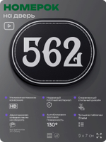 Номерок на дверь квартиры 562, для кабинета, офиса, шильдик 9 х 7 см, черный, Айдентика Технолоджи