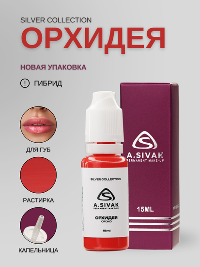 Пигменты «Silver Collection» A. Sivak. - Пигмент для татуажа бровей "Орхидея"