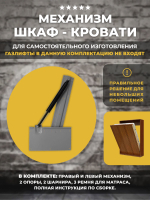 Механизм шкаф-кровать с опорными ногами+ 3 ремня, комплект