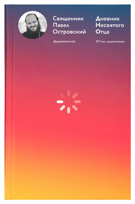 Дневник несвятого отца (Никея) (Иер. П. Островский)