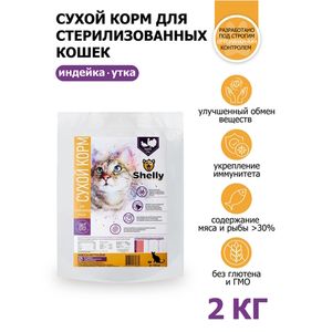 Сухой корм для стерилизованных кошек Shelly Sterilized cat Premium с уткой и индейкой