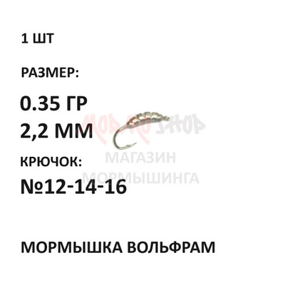 Мормышка 0,35 гр вольфрам, крючок №12-14-16, личинка 2.3мм