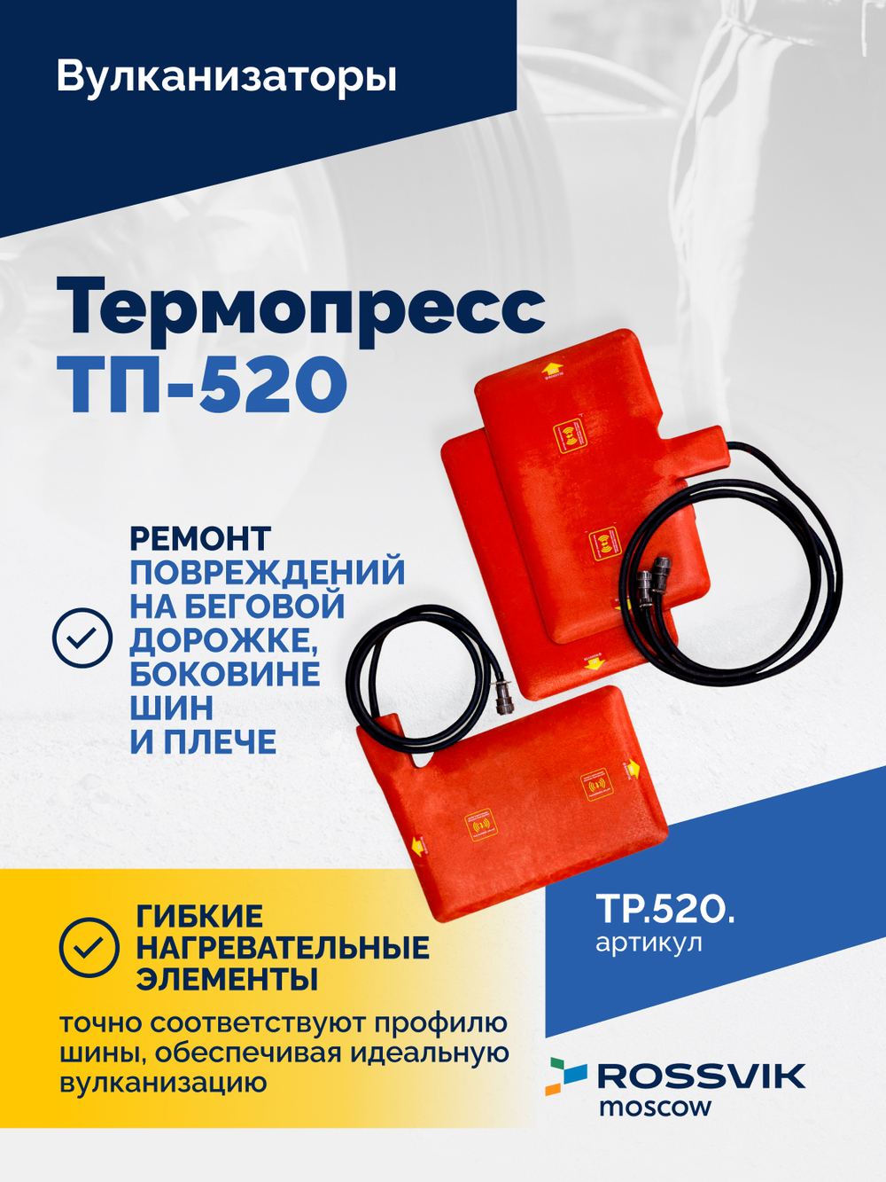 Вулканизатор Термопресс ТП-520