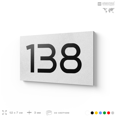Номер на дверь 138, табличка на дверь для офиса, квартиры, кабинета, аудитории, склада, белая 120х70 мм, Айдентика Технолоджи