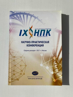 IX НПК Конференция Сборник докладов 2017 год. Печатное издание