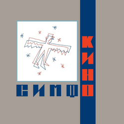 LP: Симфоническое КИНО — «СимфоКино» (2022) [Limited Black 2LP]