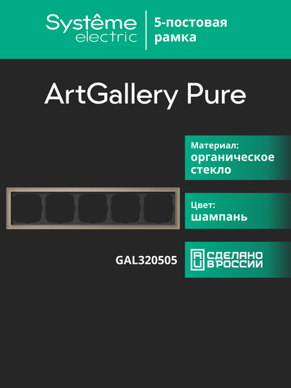 Рамка 5-м ArtGallery Pure органич. стекло шампань SE GAL320505