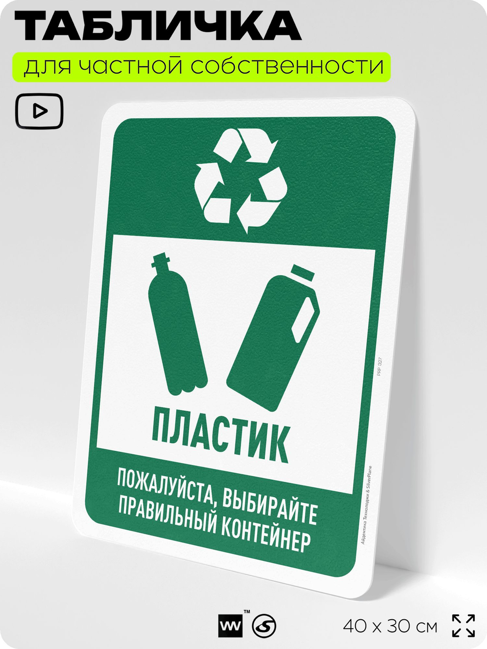 Табличка для сортировки отходов "Пластик", для контейнеров, пунктов раздельного сбора, организаций и дворовых территорий, информационная, 40х30 см, Silver Plane x Айдентика Технолоджи