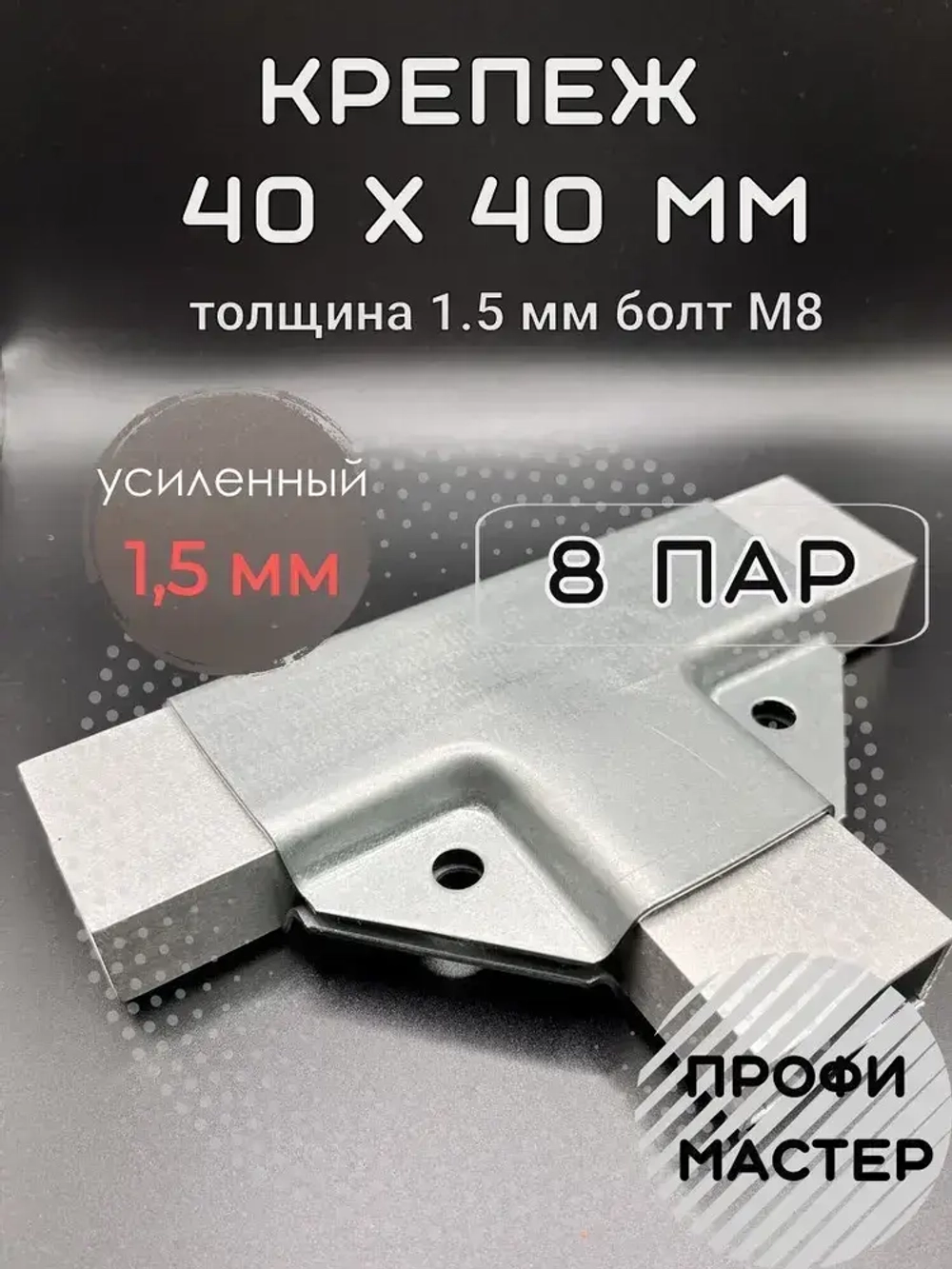 Крепеж для теплицы краб-система Т-образный для труб 40х40мм, подойдет и для 40х20мм, подходит для стеллажа и теплиц, 8 пар- толщина металла 1.5мм