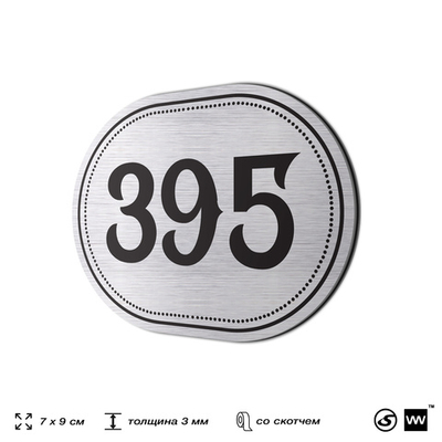 Номерок на дверь квартиры 395, для кабинета, офиса, шильдик 9 х 7 см, брашированная сталь, Айдентика Технолоджи