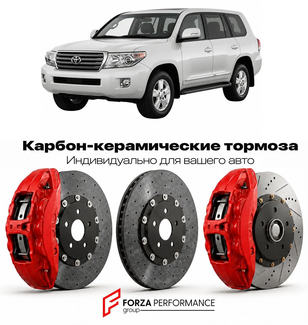 Карбон-керамическая тормозная система для Toyota Land Cruiser 200 J200 2007-2021 Тойота
