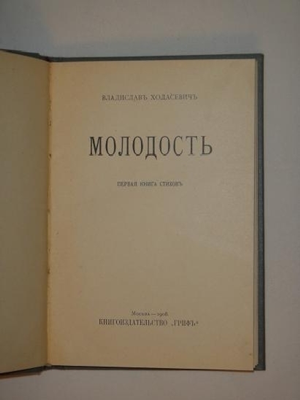 "Молодость". Владислав Ходасевич. 1908г.