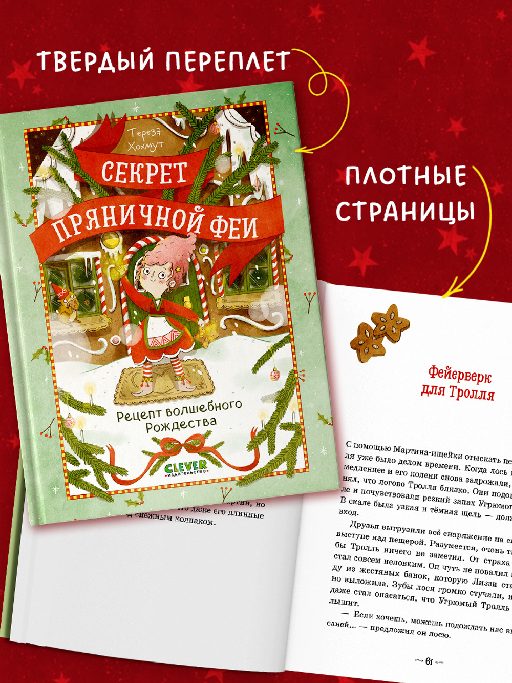Секрет пряничной феи. Рецепт волшебного Рождества