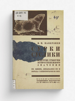 Сурки, суслики и другие грызуны второстепенного значения | Каверзнев Валерий Николаевич
