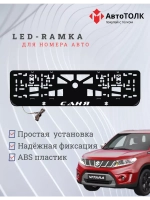 Рамка для номера с подсветкой. Саня Suzuki.