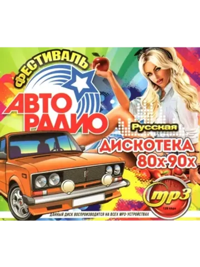 Фестиваль Авторадио. Дискотека 80х-90х Русская (MP3 Флешка)