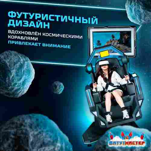 VR-аттракцион «Тёмная звезда», 1,86*1,22*2,40 м