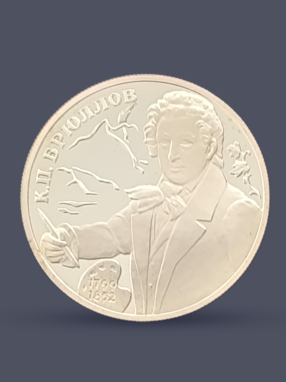 Монета 2 рубля 1999 год, 200-летие со дня рождения Брюллова