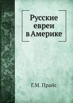 Русские евреи в Америке | Г.М. Прайс