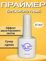 Праймер бескислотный FOR YOU 15 мл.