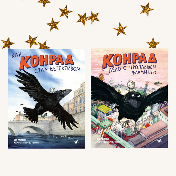 Ворон-детектив Конрад. Комплект из двух книг