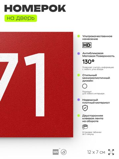 Номер на дверь 471, табличка на дверь для офиса, квартиры, кабинета, аудитории, склада, красная 120х70 мм, Айдентика Технолоджи