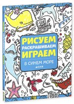 Рисуем, раскрашиваем, играем. В синем море