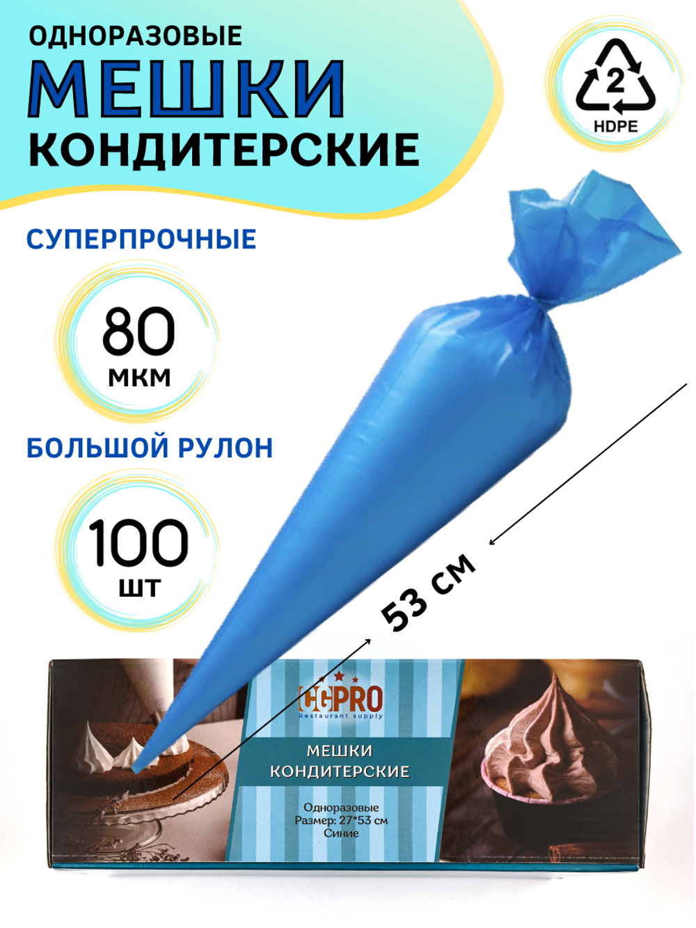 Мешок кондит. одноразовый [100шт]; HDPE; 27*53 см, ;синий., CGPro