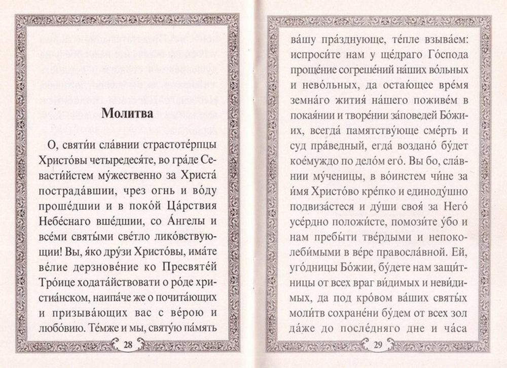 Акафист сорока мученикам Севастийским