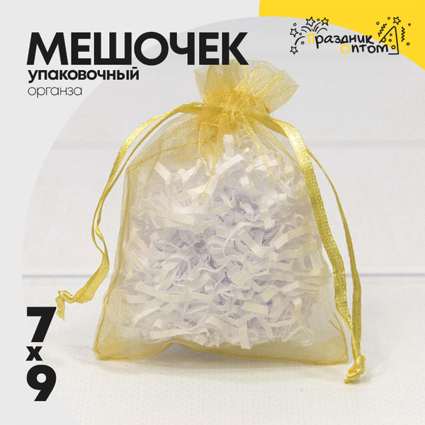 
          Мешочек 7х9см Органза (Золотой)