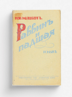 Раввин и проститутка | Эльяшберг И. В.