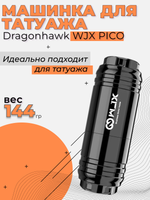 Аппарат для тату и татуажа WJX PICO на бесколлекторном двигателе