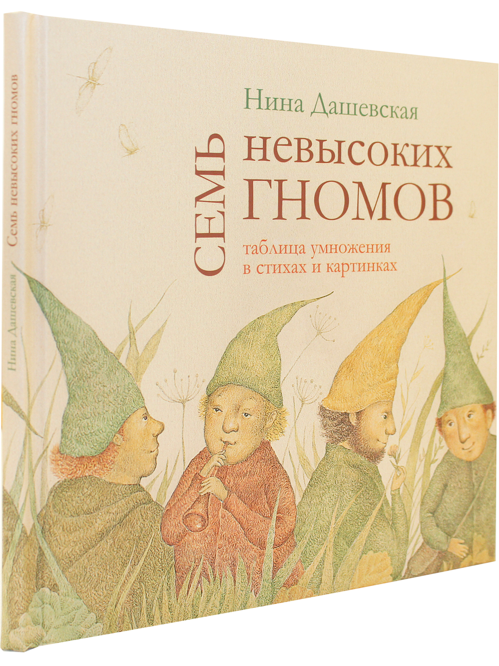 Семь невысоких гномов. Таблица умножения в стихах и картинках