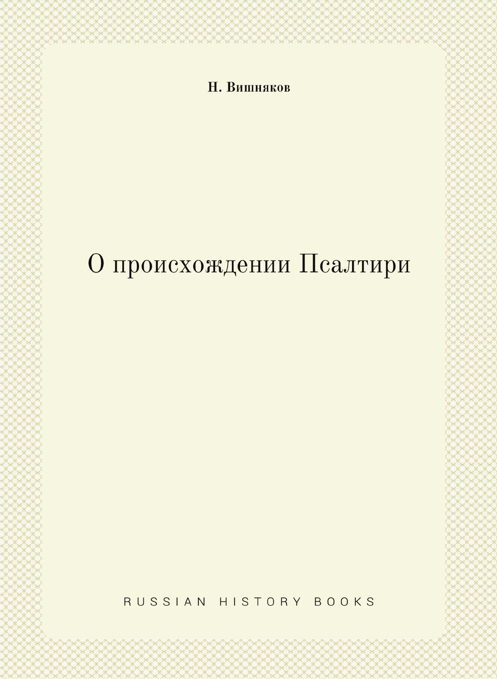 О происхождении Псалтири | Н. Вишняков