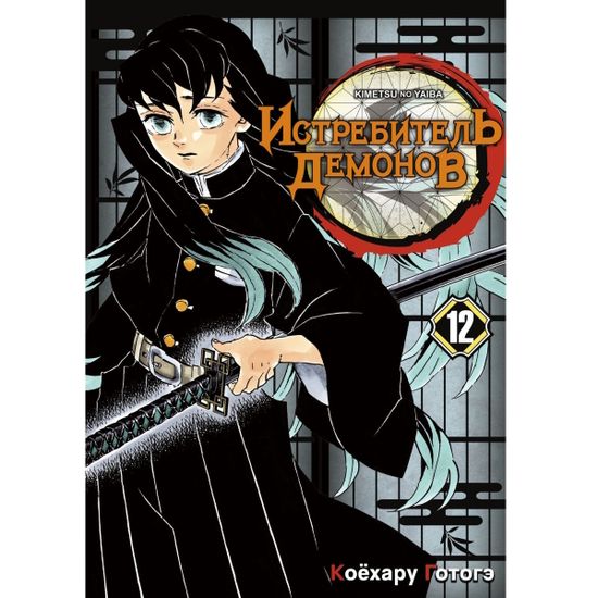 Манга Истребитель демонов. Том 12. Собрание молодых лун