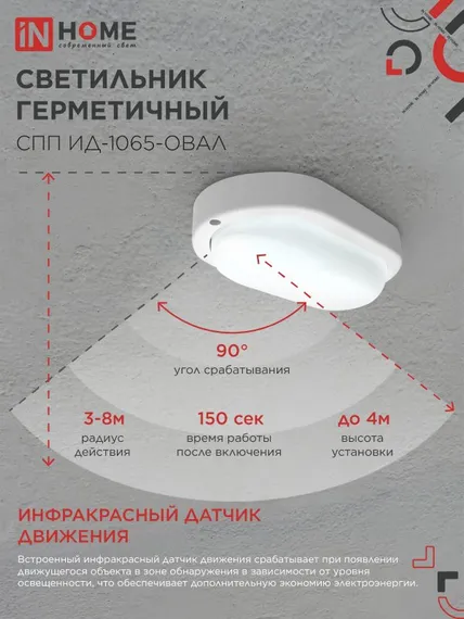 Светильник светодиодный герметичный СПП ИД-1065-ОВАЛ 10Вт 6500К 900Лм с инфракрасным датчиком IP65 160х88мм IN HOME