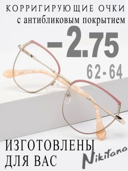 Очки для зрения -2,75 РЦ 62-64